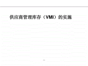 供应商管理库存VMI的实施1551192435.ppt1.ppt