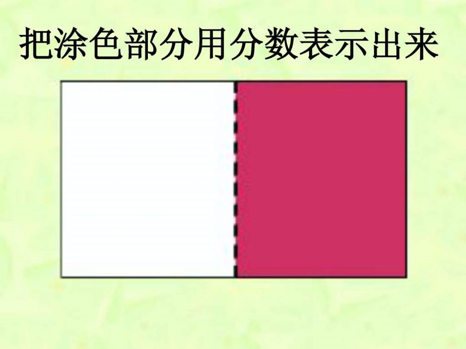 认识几分之几.ppt.ppt_第2页