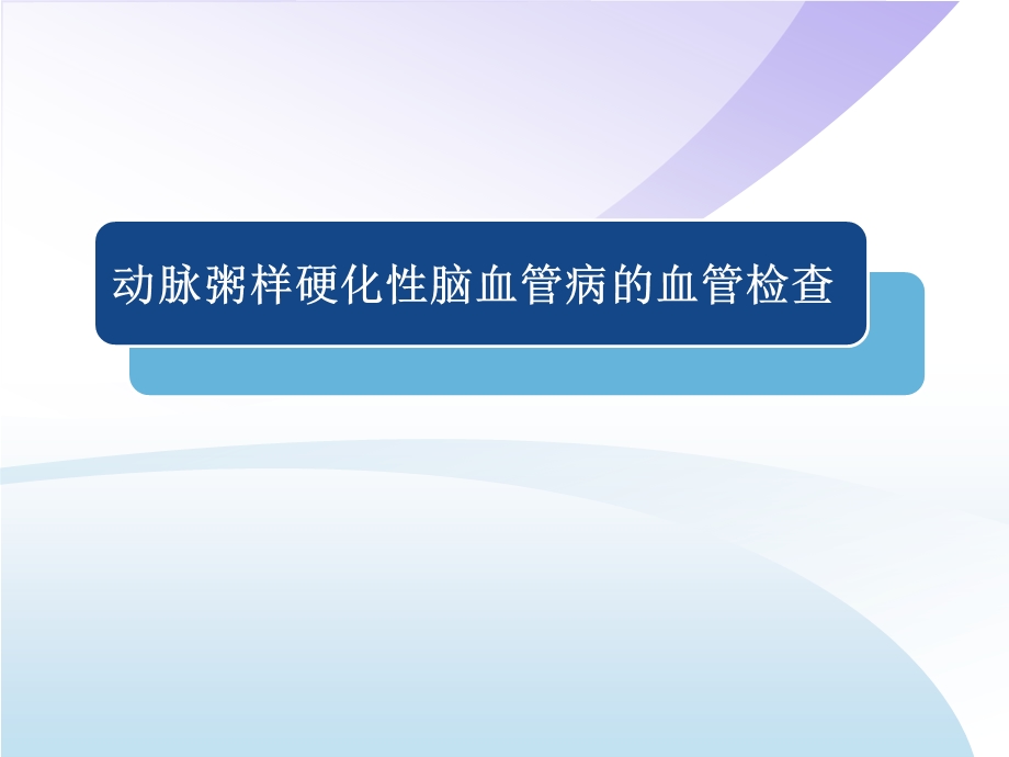 脑血管病的检查.ppt_第1页