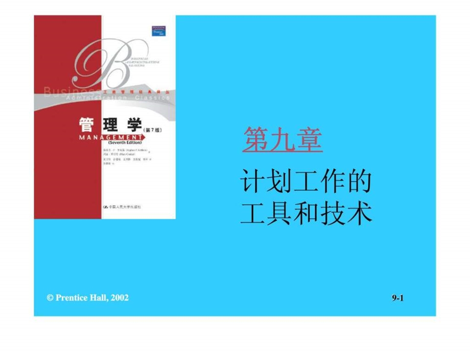 管理学第九章计划工作的工具和技术3.ppt_第1页