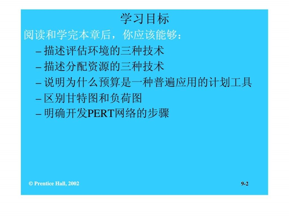 管理学第九章计划工作的工具和技术3.ppt_第2页