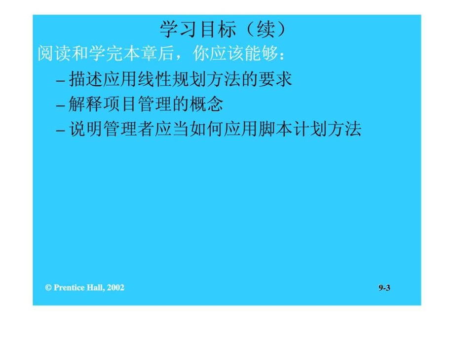 管理学第九章计划工作的工具和技术3.ppt_第3页