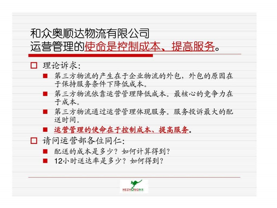 和众奥顺达物流运营管理精捷化战略.ppt_第3页