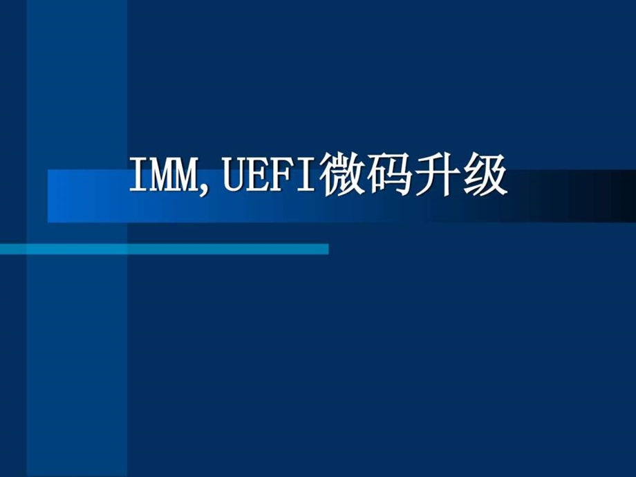 IMMUEFI微码升级演示.ppt_第1页