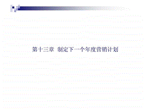 第13章制定下一个营销计划44.ppt