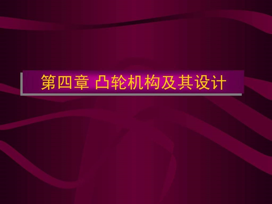 凸轮机构的设计和计算.ppt.ppt_第1页