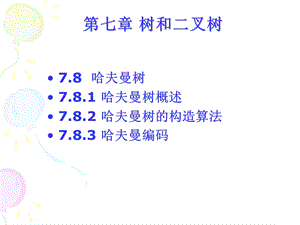 第7章树形结构4.ppt