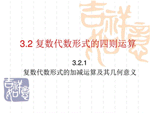 3.2.1复数代数形式的加减运算及其几何意义人教A版....ppt13.ppt