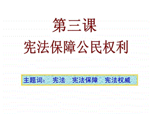 5.3宪法保护公民权利课件.ppt15.ppt