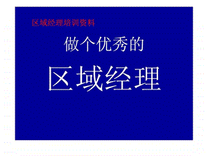 区域经理培训.ppt