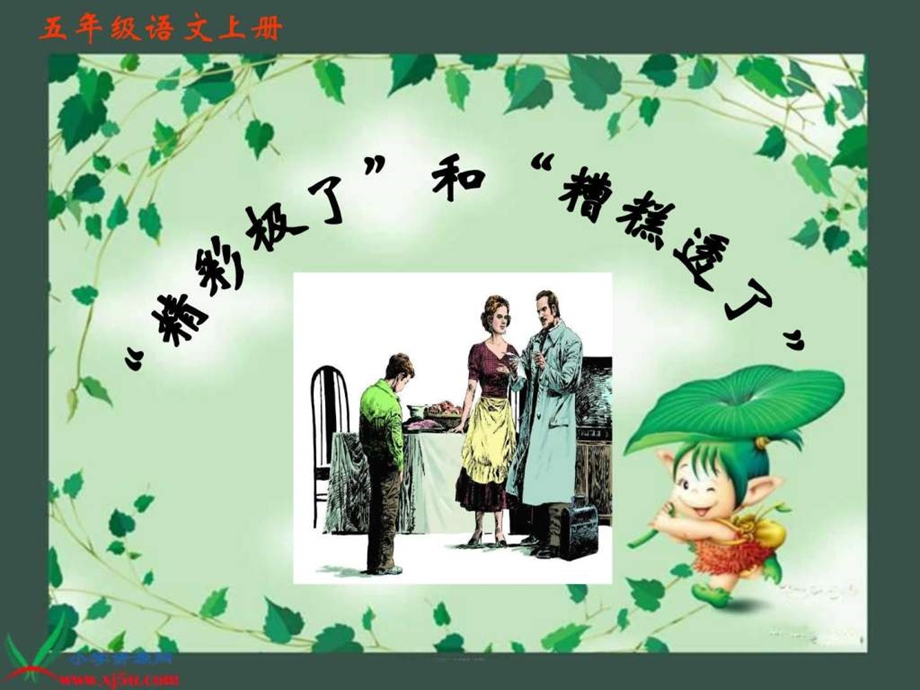 19精彩极了和糟糕透了1606277819.ppt.ppt_第1页