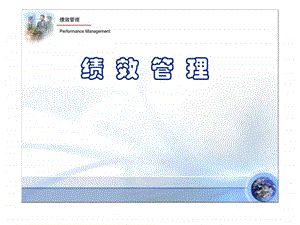 企业绩效管理经典实用课件绩效管理.ppt