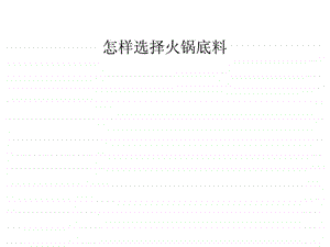 怎样选择火锅底料.ppt.ppt