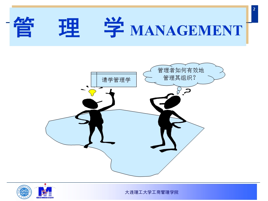 管理学1管理管理学管理者0929.ppt_第2页