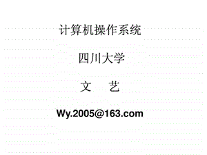 操作系统第1章导论.ppt