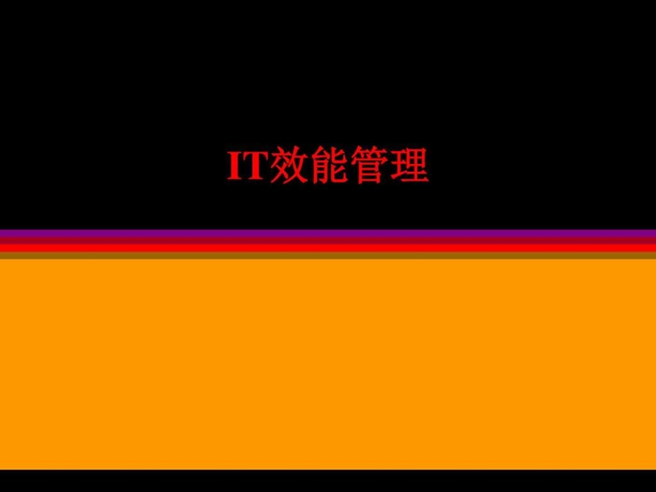 企业it效能管理ppt模板商务科技ppt模板实用文档.ppt_第1页