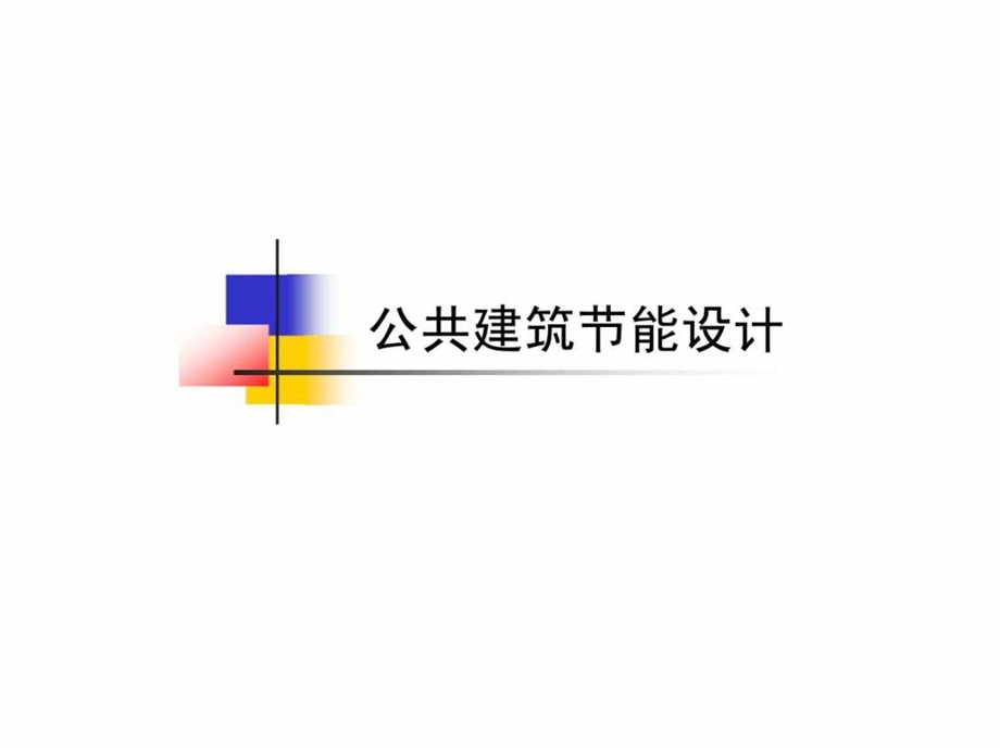 公共建筑节能设计.ppt_第1页