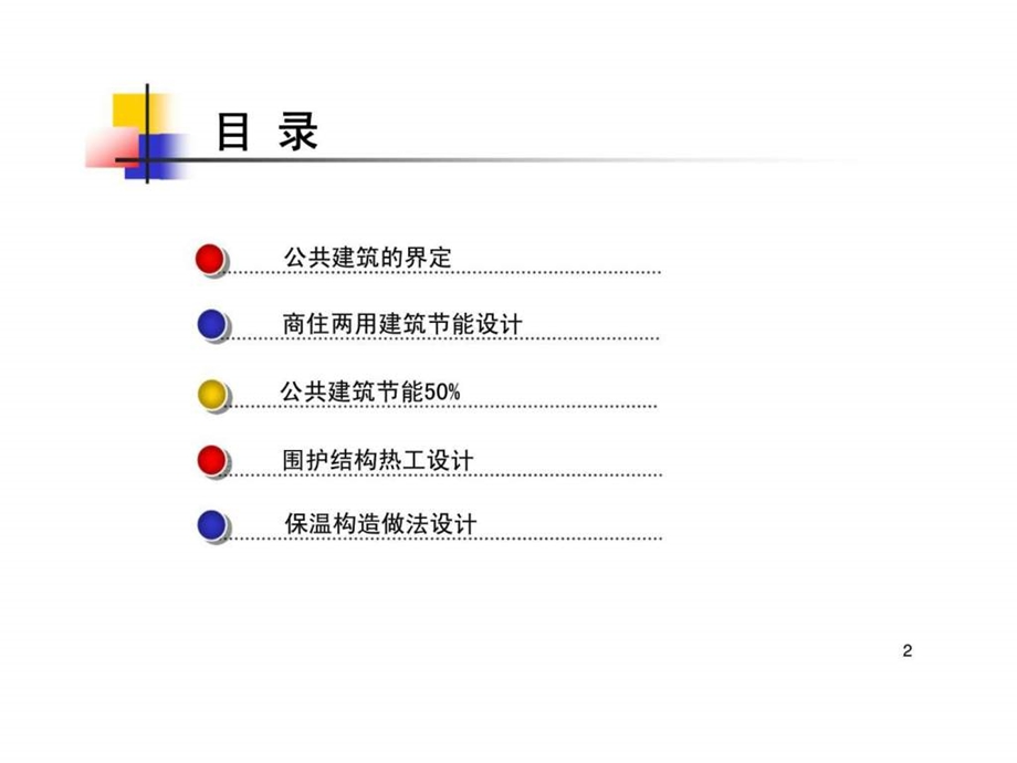 公共建筑节能设计.ppt_第2页