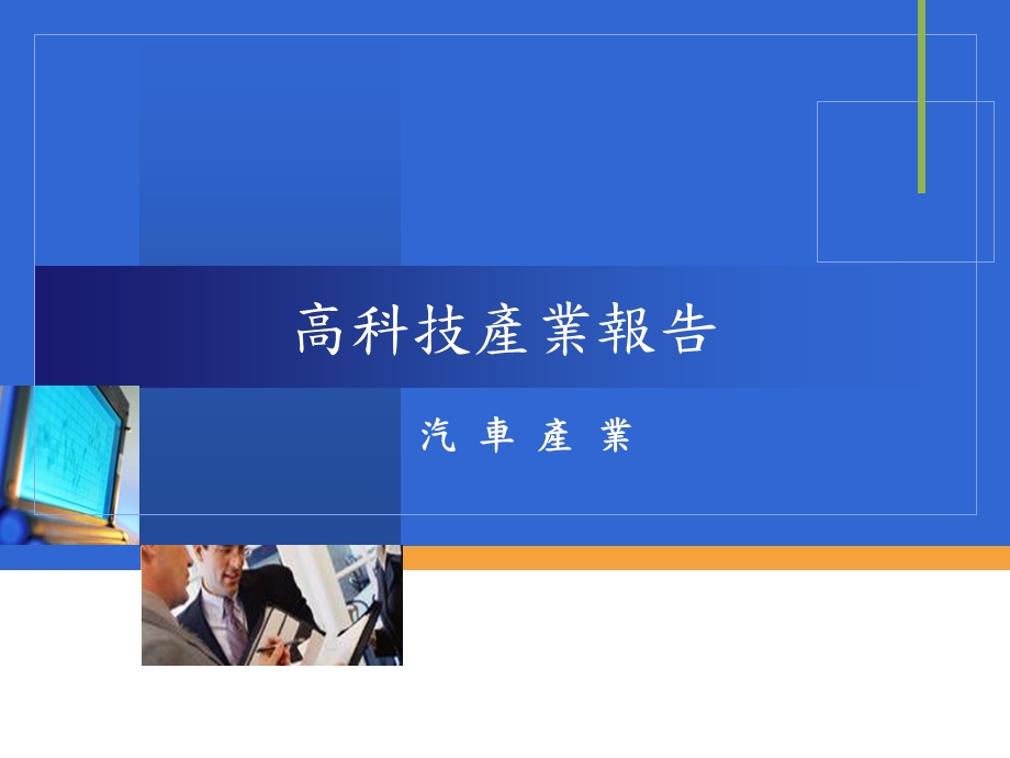 高科技產業報告.ppt_第1页