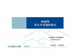 林溪湾项目专项调研报告.ppt