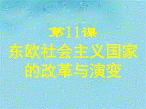 ...东欧社会主义国家的改革与演变课件新人教版图文