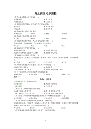 新人教地理8年级下第8章：同步测控(沟壑纵横的特殊地形区——黄土高原).doc