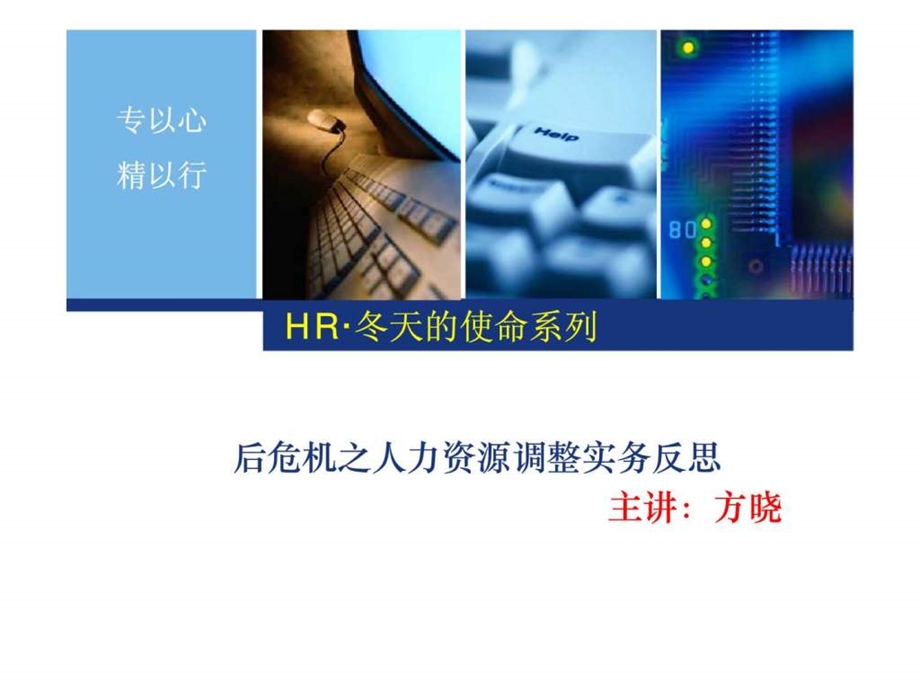 后危机之人力资源调整实务反思.ppt_第2页