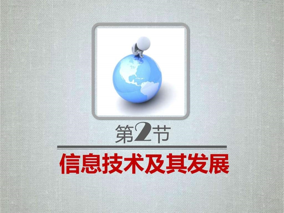 信息技术及其发展PPT.ppt.ppt_第2页