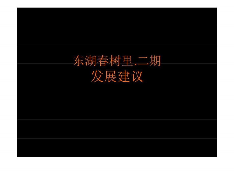 武汉东湖树里二期商业项目发展建议前期策划.ppt_第1页