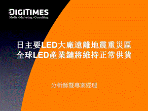 日主要LED大厂远离地震重灾区全球LED产业链将维持正常供货.ppt