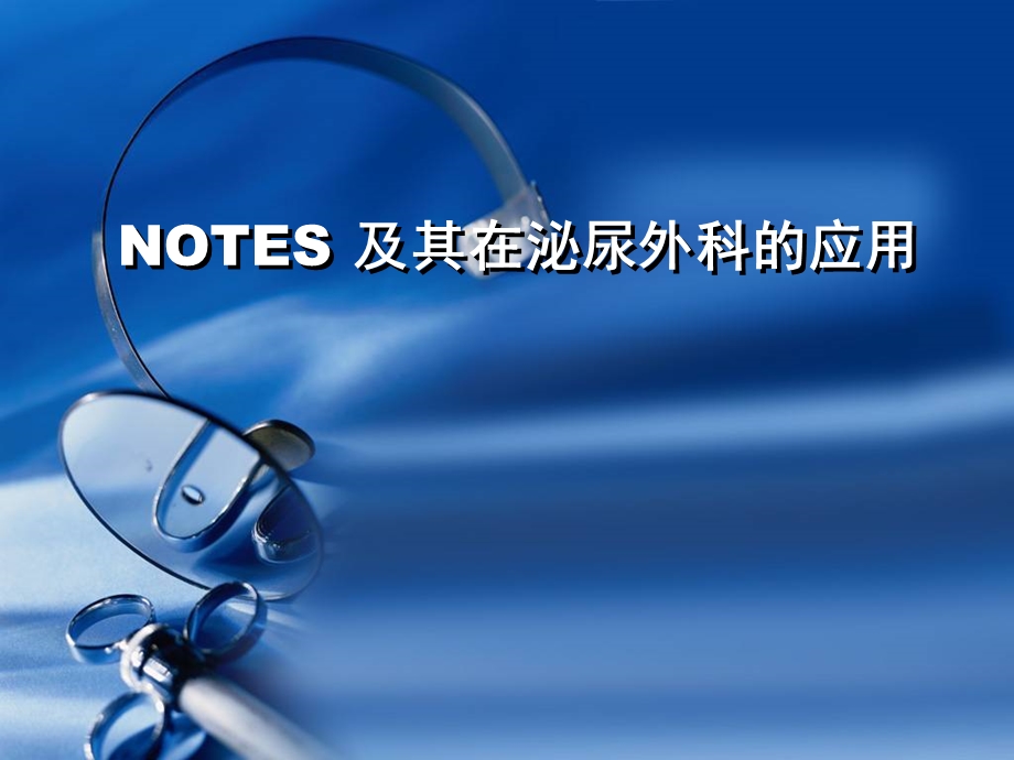 NOTES经自然腔道内镜手术.ppt_第1页