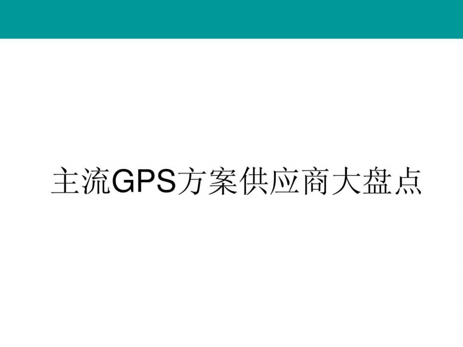 主流GPS桨em供应商大盘点.ppt.ppt_第1页