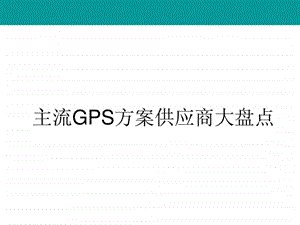 主流GPS桨em供应商大盘点.ppt.ppt