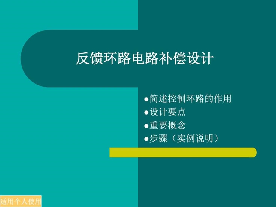 反馈环路补偿设计简述实例图文.ppt.ppt_第1页