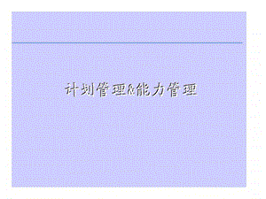 计划管理能力管理.ppt