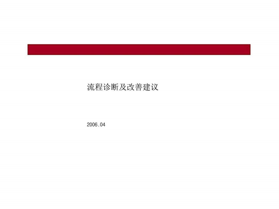 流程诊断及改善建议.ppt_第1页