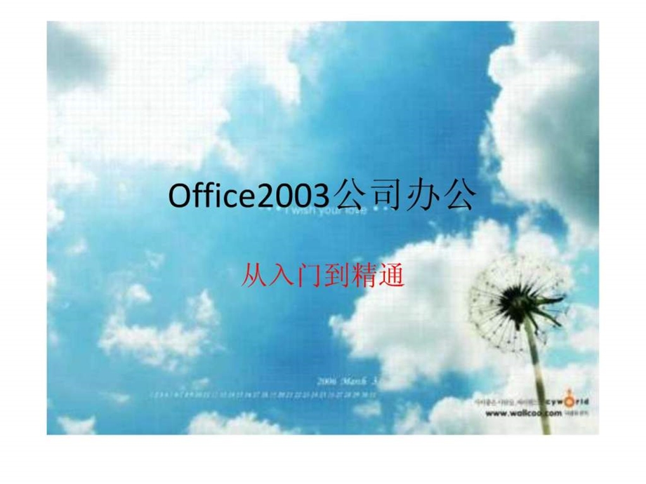 从入门到精通MicrosoftOfficePowerPoint演示文稿.ppt_第1页