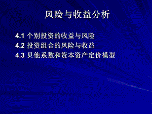 风险与收益分析.ppt