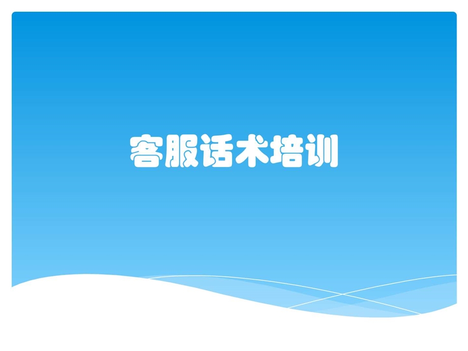 客服话术培训图文.ppt.ppt_第1页