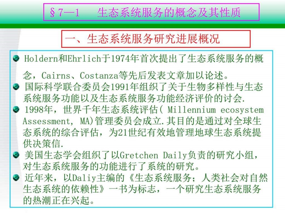 第7章生态系统服务评价及污染的生态防治图文.ppt.ppt_第2页