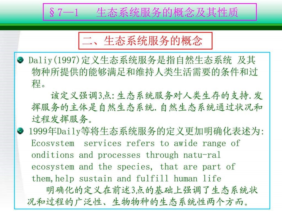 第7章生态系统服务评价及污染的生态防治图文.ppt.ppt_第3页