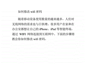 如何修改wifi密码.ppt.ppt