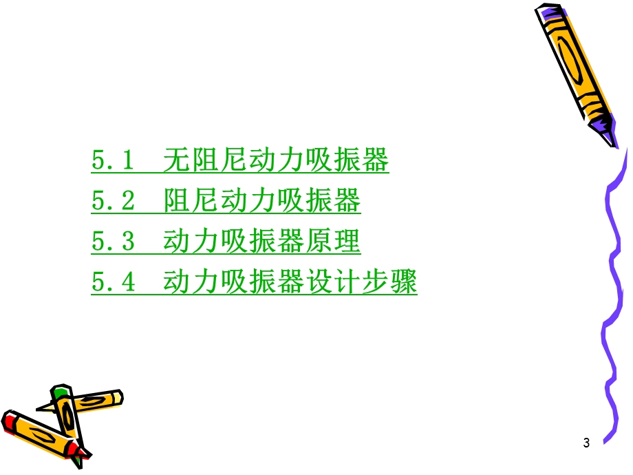 动力吸振.ppt_第3页