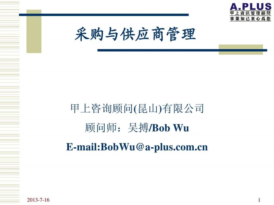 现代采购及供应商管理.ppt_第1页