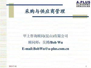 现代采购及供应商管理.ppt