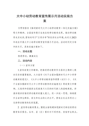 大中小幼劳动教育宣传展示月活动实施方案（3篇）.docx