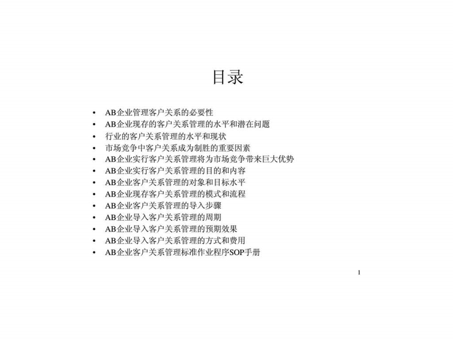 AB企业客户关系管理咨询建议书14.ppt_第2页