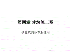 建筑施工图7.ppt