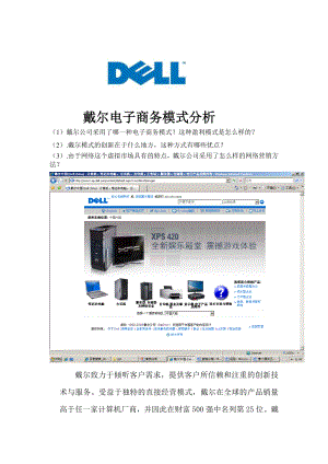戴尔电子商务模式分说析07.doc
