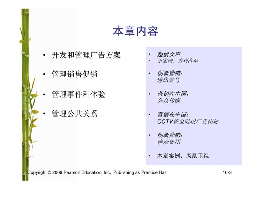 营销管理科特勒第13版中国版第16章管理大众传播.ppt.ppt_第3页